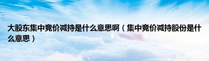 大型收购是趋势