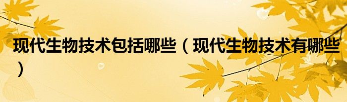 生物技术 覆盖医疗保健 制药等领域 健康产业公司盘点 (生物技术覆盖率是多少)