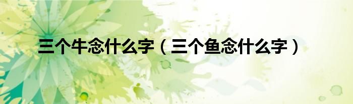 梦幻的三个牛念什么的图像