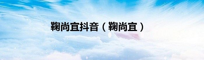 梦幻的鞠尚宜的插图
