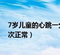 7岁儿童的心跳一分钟多少次正常（儿童的心跳一分钟多少次正常）