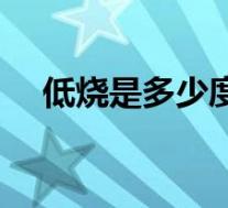 低烧是多少度怎么处理（低烧是多少度）