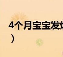 4个月宝宝发烧38.5(宝宝发烧38.5度危险吗)