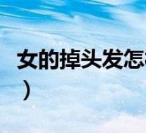 女的掉头发怎样调理（女生经常掉头发怎么办）