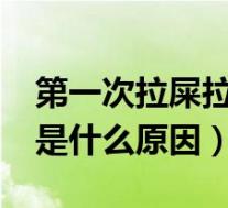 第一次拉屎拉出血是什么原因?(拉屎拉出血是什么原因)