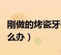 刚做的烤瓷牙痛怎么办（做烤瓷牙磨完牙疼怎么办）