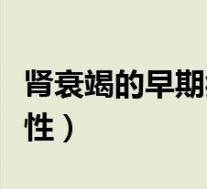 肾衰竭的早期症状表现（肾衰竭的早期症状女性）