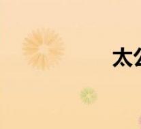 太公望fgo（太公望）