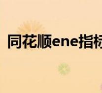 同花顺ene指标下载（同花顺ene指标设置）