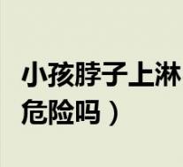 小孩脖子上淋巴结肿大（小孩肚子淋巴结肿大危险吗）