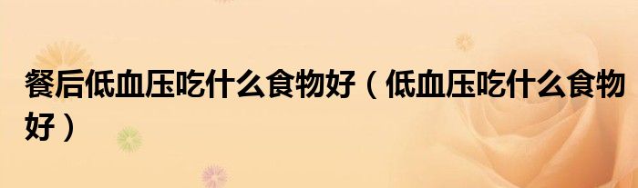 降血压的食品有哪些 (降血压的食品食谱大全)