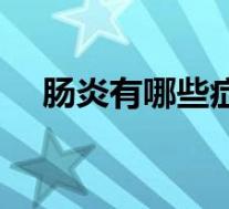肠炎有哪些症状表现(肠炎有哪些症状)