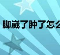 脚崴了肿了怎么消肿（脚崴了肿多久能消肿）