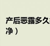 产后恶露多久排干净（产后恶露多久才能排干净）