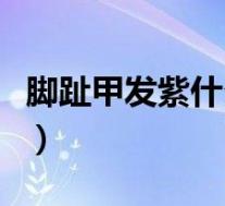 脚趾甲发紫什么原因（脚趾甲发紫是怎么回事）