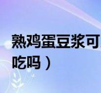 熟鸡蛋豆浆可以同吃吗（鸡蛋可以和豆浆一起吃吗）