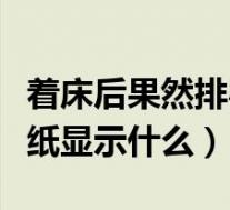 着床后果然排卵试纸会加深（如果怀孕排卵试纸显示什么）