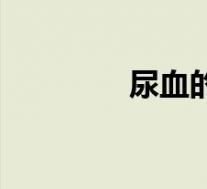 尿血的原因（血尿的原因）