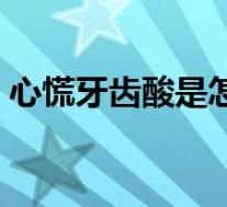 心慌牙齿酸是怎么回事（牙齿酸是怎么回事）