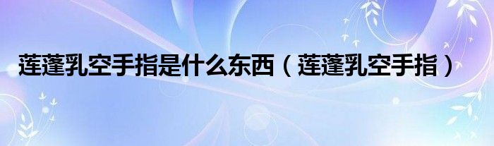 迷人的莲蓬乳是什么的图片