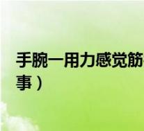 手腕一用力感觉筋被扯着一样（手腕子一用劲筋就疼怎么回事）