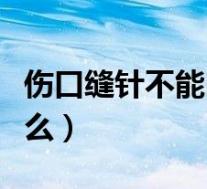 伤口缝针不能吃什么食物(伤口缝针不能吃什么)