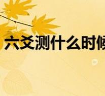 六爻测什么时候怀孕（什么时候测怀孕最准）
