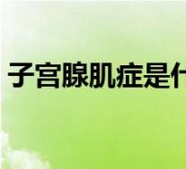 子宫腺肌症是什么病(子宫腺肌症会癌变吗)