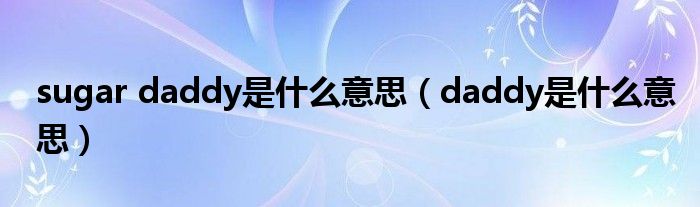 柔和的daddy是什么意思的图片
