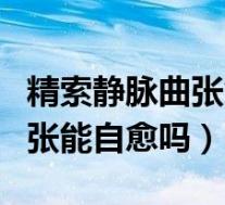 精索静脉曲张能自愈吗怎么检查(精索静脉曲张能自愈吗)