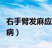 右手臂发麻应警惕的病（左手臂发麻应警惕的病）