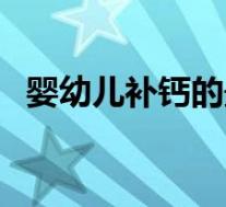 婴幼儿补钙的最好方法（婴幼儿补钙方法）