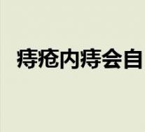 痔疮内痔会自己好吗（痔疮内痔能自愈吗）