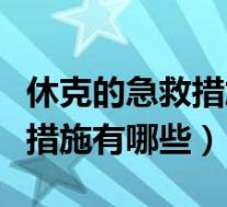 休克的急救措施五点(青霉素过敏休克的急救措施有哪些)