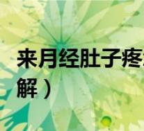 来月经肚子疼怎么回事(来月经肚子疼怎么缓解)