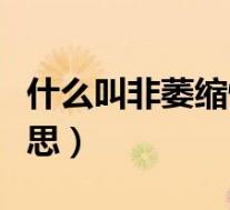 什么叫非萎缩性胃炎(非萎缩性胃炎是什么意思)