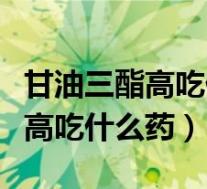 甘油三酯高吃什么药最没有副作用（甘油三酯高吃什么药）