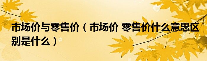 市场行情与购买行情