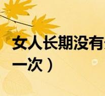 女人长期没有夫妻生活的危害（夫妻生活多久一次）