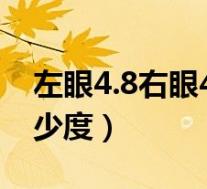 左眼4.8右眼4.7是近视多少度(视力4.8是多少度)