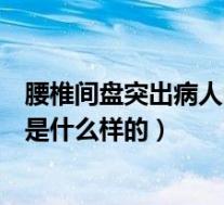 腰椎间盘突出病人的正确睡姿(腰椎间盘突出症的正确睡姿是什么样的)