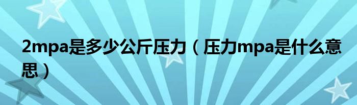 mpa是什么意思的照片