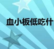 血小板低吃什么好点（血小板低吃什么好）