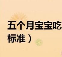 五个月宝宝吃什么辅食最好(五个月宝宝发育标准)