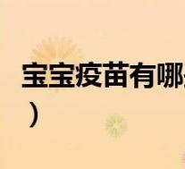 宝宝疫苗有哪些是口服疫苗（宝宝疫苗有哪些）