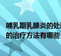 哺乳期乳腺炎的处理方法(哺乳期乳腺炎怎么办 产妇乳腺炎的治疗方法有哪些)