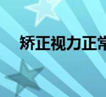矫正视力正常是多少（什么叫矫正视力）