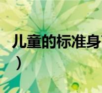 儿童的标准身高和体重（儿童标准身高是多少）