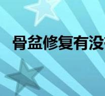 骨盆修复有没有必要（骨盆修复有必要吗）