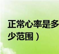 正常心率是多少范围女30-40(正常心率是多少范围)